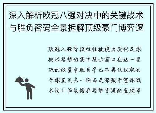 深入解析欧冠八强对决中的关键战术与胜负密码全景拆解顶级豪门博弈逻辑 深入解析欧冠八强对决中的关键战术与胜负密码全景拆解顶级豪门博弈逻辑