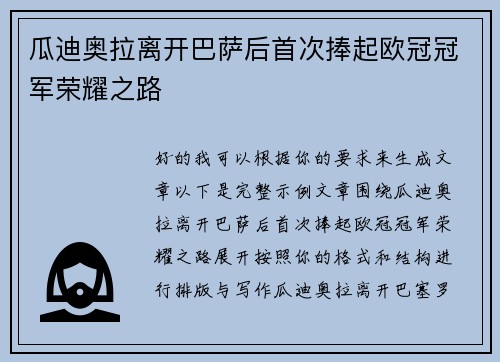 瓜迪奥拉离开巴萨后首次捧起欧冠冠军荣耀之路 瓜迪奥拉离开巴萨后首次捧起欧冠冠军荣耀之路