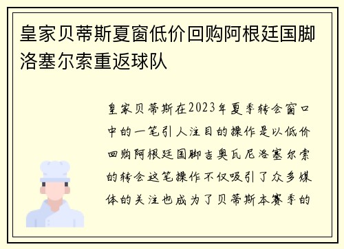 皇家贝蒂斯夏窗低价回购阿根廷国脚洛塞尔索重返球队 皇家贝蒂斯夏窗低价回购阿根廷国脚洛塞尔索重返球队