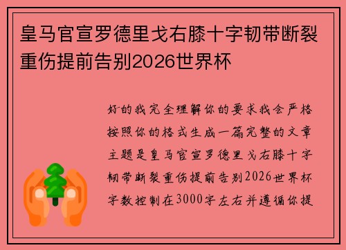 皇马官宣罗德里戈右膝十字韧带断裂重伤提前告别2026世界杯 皇马官宣罗德里戈右膝十字韧带断裂重伤提前告别2026世界杯