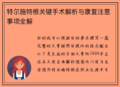 特尔施特根关键手术解析与康复注意事项全解 特尔施特根关键手术解析与康复注意事项全解