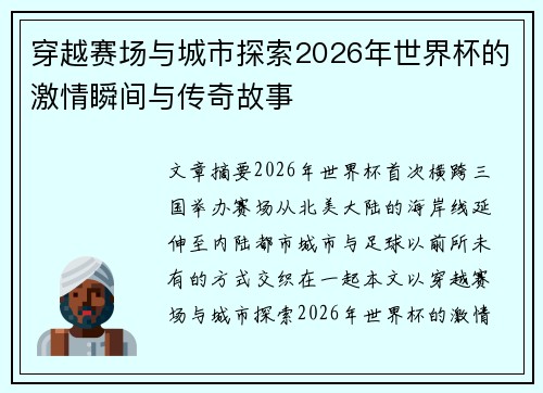 穿越赛场与城市探索2026年世界杯的激情瞬间与传奇故事 穿越赛场与城市探索2026年世界杯的激情瞬间与传奇故事