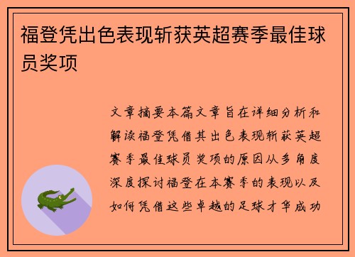 福登凭出色表现斩获英超赛季最佳球员奖项