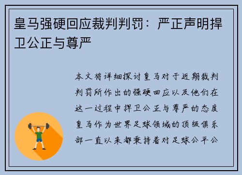 皇马强硬回应裁判判罚：严正声明捍卫公正与尊严