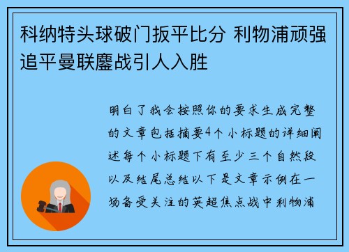 科纳特头球破门扳平比分 利物浦顽强追平曼联鏖战引人入胜