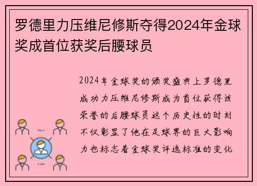 罗德里力压维尼修斯夺得2024年金球奖成首位获奖后腰球员