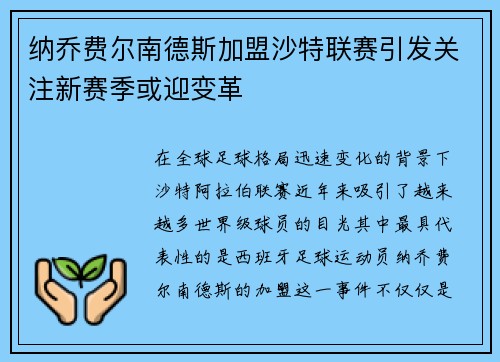 纳乔费尔南德斯加盟沙特联赛引发关注新赛季或迎变革