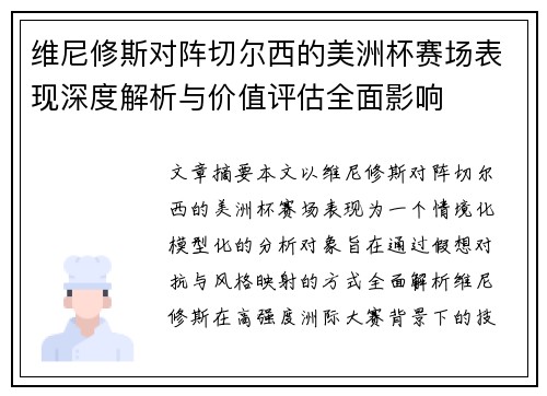 维尼修斯对阵切尔西的美洲杯赛场表现深度解析与价值评估全面影响