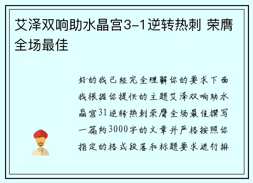 艾泽双响助水晶宫3-1逆转热刺 荣膺全场最佳