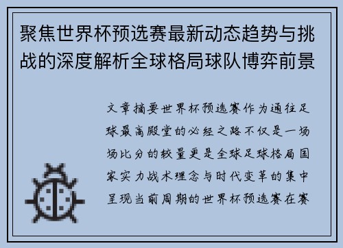聚焦世界杯预选赛最新动态趋势与挑战的深度解析全球格局球队博弈前景