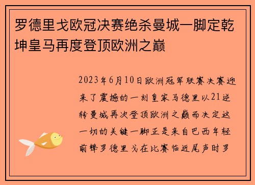 罗德里戈欧冠决赛绝杀曼城一脚定乾坤皇马再度登顶欧洲之巅