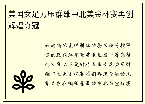 美国女足力压群雄中北美金杯赛再创辉煌夺冠