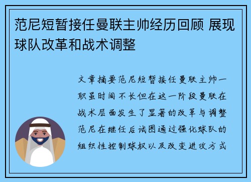 范尼短暂接任曼联主帅经历回顾 展现球队改革和战术调整
