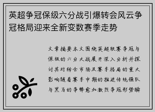 英超争冠保级六分战引爆转会风云争冠格局迎来全新变数赛季走势