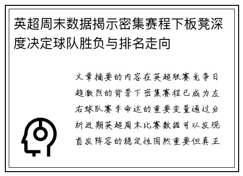 英超周末数据揭示密集赛程下板凳深度决定球队胜负与排名走向