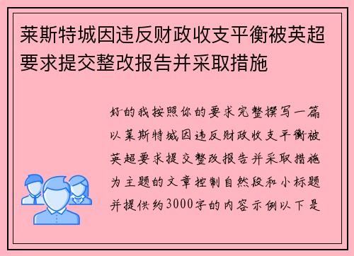 莱斯特城因违反财政收支平衡被英超要求提交整改报告并采取措施