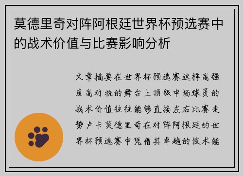莫德里奇对阵阿根廷世界杯预选赛中的战术价值与比赛影响分析