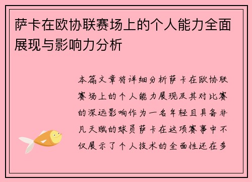 萨卡在欧协联赛场上的个人能力全面展现与影响力分析