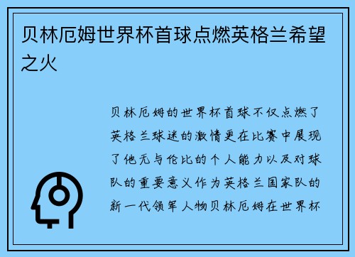 贝林厄姆世界杯首球点燃英格兰希望之火