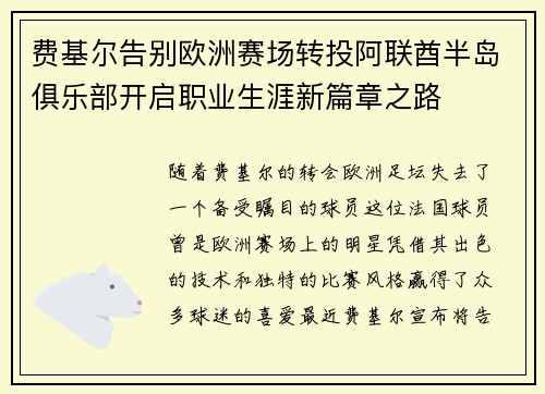 费基尔告别欧洲赛场转投阿联酋半岛俱乐部开启职业生涯新篇章之路