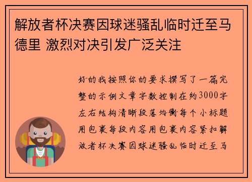解放者杯决赛因球迷骚乱临时迁至马德里 激烈对决引发广泛关注