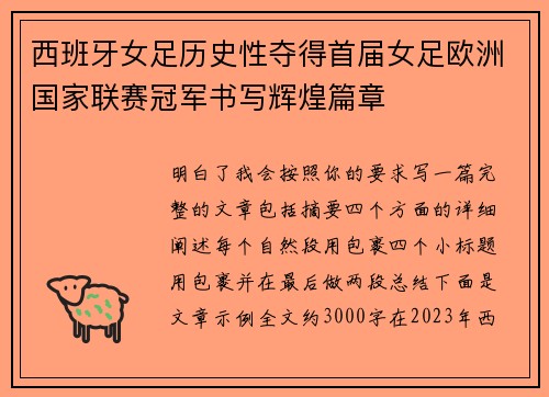 西班牙女足历史性夺得首届女足欧洲国家联赛冠军书写辉煌篇章