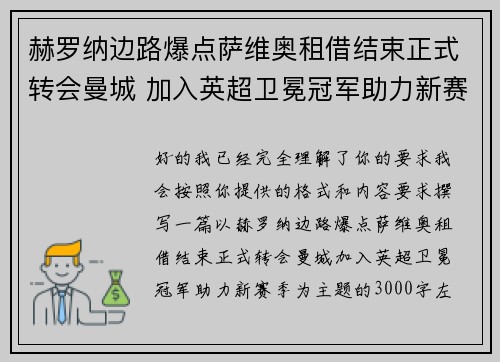 赫罗纳边路爆点萨维奥租借结束正式转会曼城 加入英超卫冕冠军助力新赛季