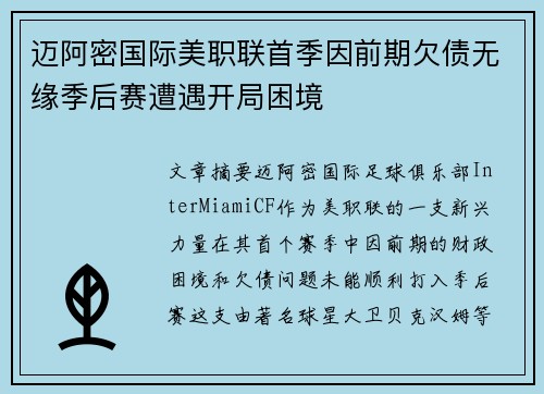 迈阿密国际美职联首季因前期欠债无缘季后赛遭遇开局困境