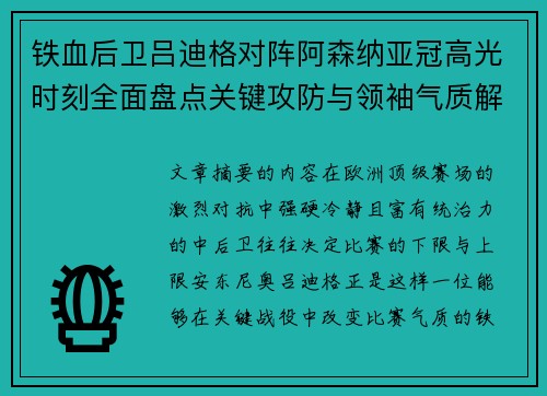 铁血后卫吕迪格对阵阿森纳亚冠高光时刻全面盘点关键攻防与领袖气质解析