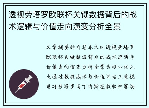 透视劳塔罗欧联杯关键数据背后的战术逻辑与价值走向演变分析全景