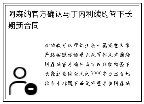 阿森纳官方确认马丁内利续约签下长期新合同