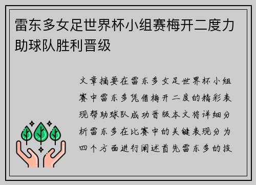 雷东多女足世界杯小组赛梅开二度力助球队胜利晋级