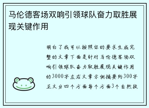 马伦德客场双响引领球队奋力取胜展现关键作用