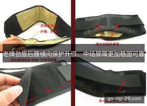 老牌劲旅后腰横向保护升级,中场屏障更加稳固可靠 老牌劲旅后腰横向保护升级,中场屏障更加稳固可靠